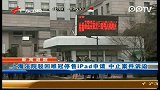 上海法院驳回唯冠停售ipad申请 中止案件诉讼