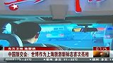 热点-中国旅交会-世博作为上海旅游新标志首次亮相