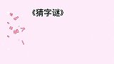 猜字谜：八点九点十点，一撇一竖一点，猜两个字