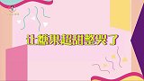 整哭了！“糖果超甜”重现初舞台，当时嫌弃的韩美娟如今泪流满面