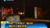 台军汉光演习频出问题 遭批史上最乱军演-5月1日