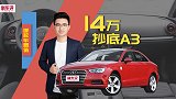 哪款车最值？14万的奥迪A3，是在做梦吗？