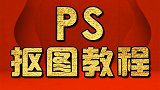 PS基础视频全集 抠图调色 ps调色工具