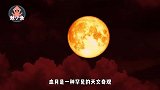 最后月究竟是福是祸月再现超级血月，古人的预言会成真么