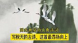 写秋天的古诗，这首最昂扬向上