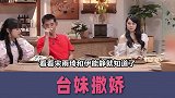 台湾女明星撒娇太甜了吧，谁看谁不爱啊