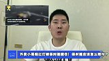外卖小哥闯红灯被保时捷撞伤！保时捷应该怎么赔付？