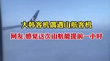 当大韩客机与山航客机偶遇，感觉这次山航能提前一小时