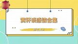 黄轩罕见正面回应跨国恋情，直呼两人交流全靠比划，黄轩谈恋情