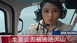 龙首是否会被丢进火山