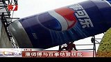 康师傅与百事结盟获批可口可乐投资建厂