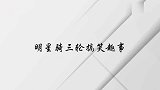 众明星骑三轮爆笑趣事，张国立半天纹丝不动，导演：手刹松了吗？