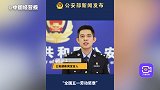 公安系统多个集体和个人受到“五一”表彰