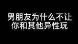 明白了吗？不要因为不重要的人，去影响你们的感情！
