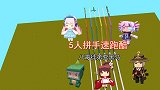 迷你世界：5人拼手速大赛！小宇和小墨失手，八哥徒弟是黑马
