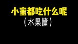 嗯这其实是一个科普视频，小蜜食谱水果篇，没有的查查再喂！