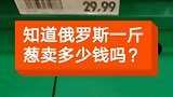 你知道俄罗斯一颗大葱多少钱吗我现在忽然想离开这里了