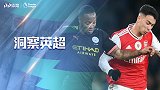 《洞察英超》1819枪手蓝月交锋回顾！狂轰5球曼城双杀枪手