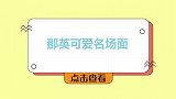 那英可爱名场面，跟肖战合唱后暖宝宝掉落！周华健：还以为是皮包