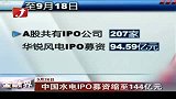 金融界-中国水电IPO募资缩至144亿元-9月26日