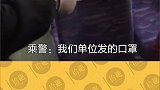 乘警暖心送口罩