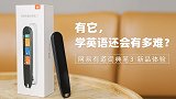 一说学英语就Sorry？有道词典笔3让人大呼Awesome