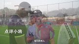Amazing！德国教练对中国足球小将给出高度评价！