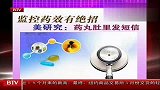 监控药效有绝招 药丸肚里发短信