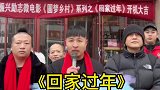 电影开机仪式原来是这样的