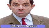 憨豆先生这小伙子格局大了