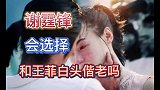 谢霆锋会选择跟张柏芝复婚，还是选择跟王菲白头偕老，你们觉得呢