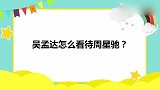论吴孟达怎么看待周星驰合集：跟着他伙食最好，海参鲍鱼随便吃！