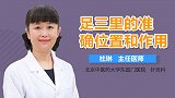 足三里的准确位置和作用