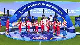 U17亚洲杯颁奖仪式：中国队上台领奖时 日本队集体鼓掌