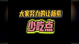 杨紫 整个演艺圈都在劝杨紫少吃点哈哈哈哈！