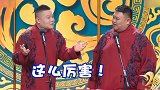 德云社 岳云鹏 孙越 春晚  孙越好淡定啊哈哈哈