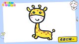 画一只可爱的长颈鹿 跟可乐姐姐一起来画吧