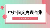 中国阅兵唯一失误，却意外得到全世界称赞！中外阅兵失误瞬间合集