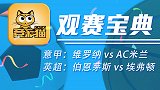 竞彩猫观点：A米颓势尽显客战难取胜 伯恩茅斯欲主场轻取三分