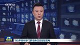 习近平向所罗门群岛新任总督卡普致贺电