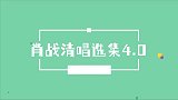 肖战清唱选集4.0，每天一听，耳目一新