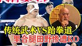 传武大师挑战跆拳道冠军，结果被胖揍KO，就这还敢挑战泰森呢？