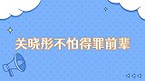 关晓彤不怕得罪前辈一张嘴发言气坏沈腾，说话太容易得罪人