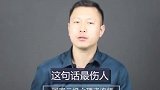 “你信不信我跟你分手”这句伤人的话，你说过吗