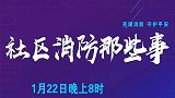 “芜湖消防、守护平安”社区消防那些事