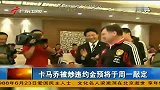 国足-13年-足协解约卡马乔细节 支付余下合同全部工资违约金将于周一敲定-新闻