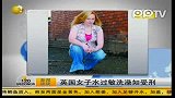 英国女子水过敏洗澡如受刑