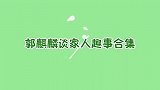 爷爷教郭麒麟摔跤失败，又盯上了弟弟郭汾阳，大林谈家人趣事合集