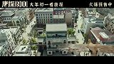 《唐探1900》“德州有个旧金山”特辑