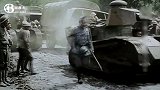 1918年8月亚眠战役珍贵录像，英法联军运用大量坦克实施突击